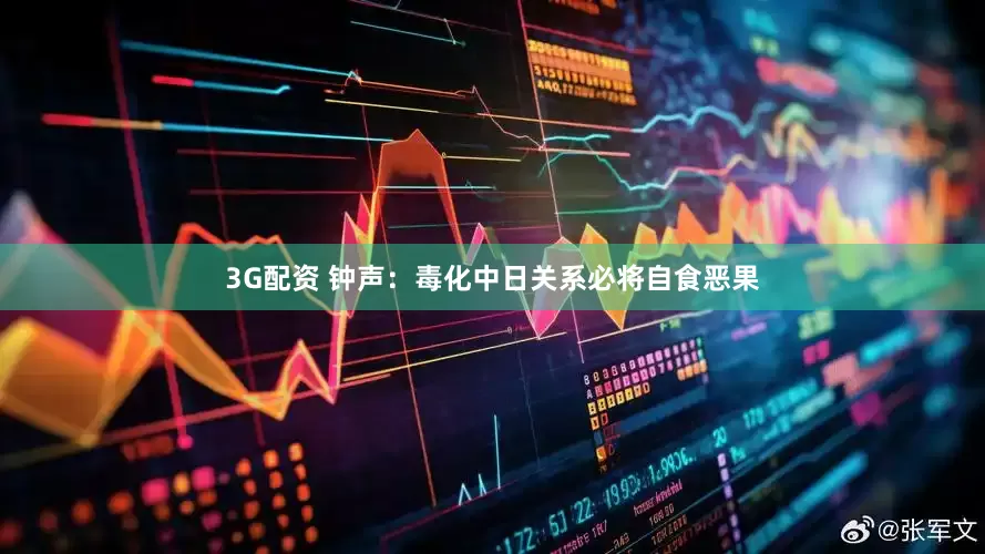 3G配资 钟声：毒化中日关系必将自食恶果